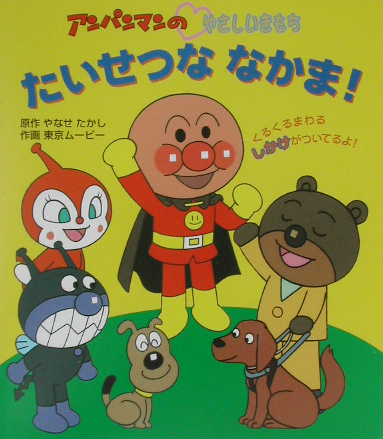 たいせつななかま！　　（アンパンマンのやさしいきもち　２）