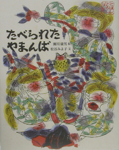 たべられたやまんば　　（日本むかし話　６）