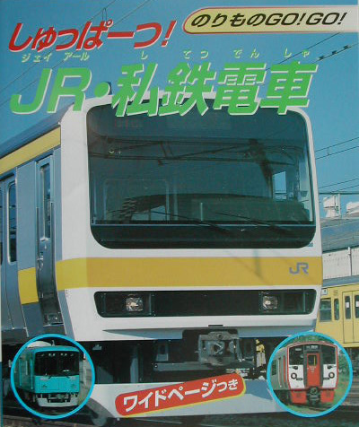 しゅっぱーつ！ＪＲ・私鉄電車　　（のりものＧＯ！ＧＯ！　３）
