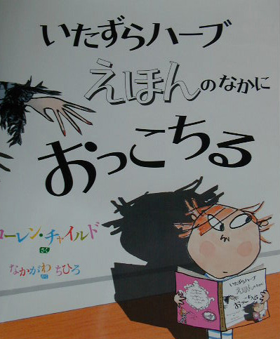 いたずらハーブえほんのなかにおっこちる　