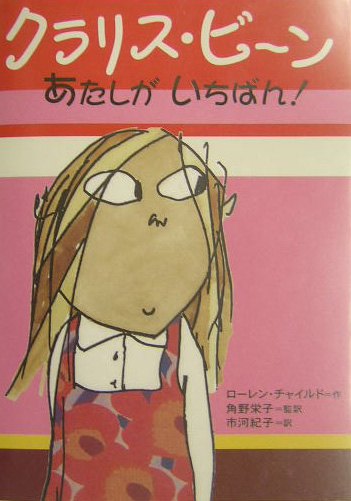 クラリス・ビーンあたしがいちばん！　