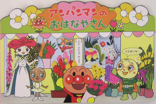アンパンマンのおはなやさん　　（アンパンマンのかたぬきえほん）