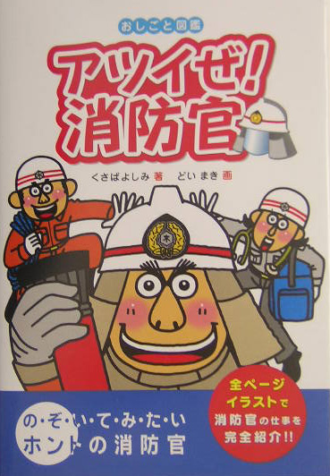 アツイぜ！消防官　　（おしごと図鑑　６）