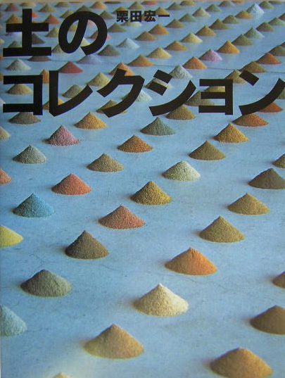 土のコレクション　　（ふしぎコレクション　３）