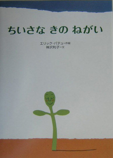 ちいさなきのねがい　