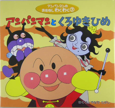 アンパンマンとくろゆきひめ　　（アンパンマンのおはなしわくわく）