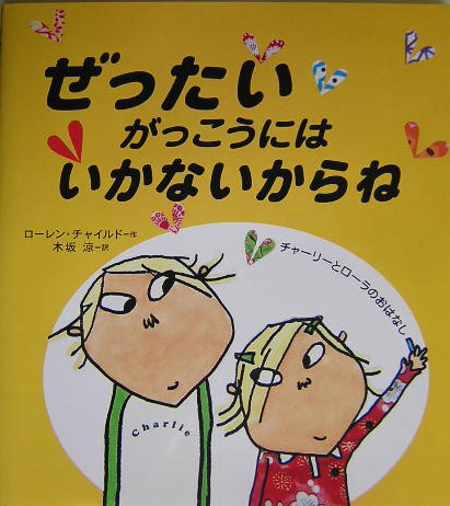 ぜったいがっこうにはいかないからね　　（チャーリーとローラのおはなし）