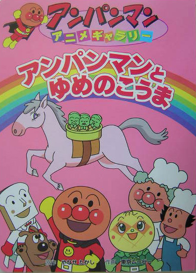 アンパンマンとゆめのこうま　　（アンパンマンアニメギャラリー　９）