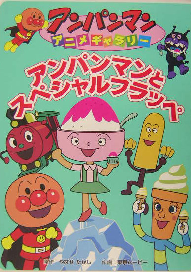 アンパンマンとスペシャルフラッペ　　（アンパンマンアニメギャラリー　１０）