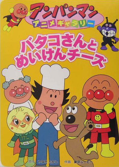 バタコさんとめいけんチーズ　　（アンパンマンアニメギャラリー　１１）