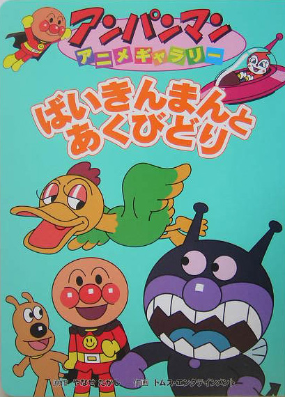 ばいきんまんとあくびどり　　（アンパンマンアニメギャラリー　１４）