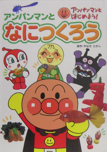 アンパンマンとなにつくろう　　（アンパンマンとはじめよう！）