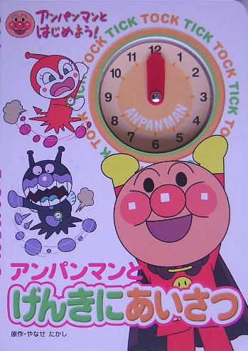 アンパンマンとげんきにあいさつ　　（アンパンマンとはじめよう！）