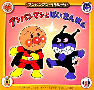 アンパンマンとばいきんまん　　（アンパンマン・クラシック　２）