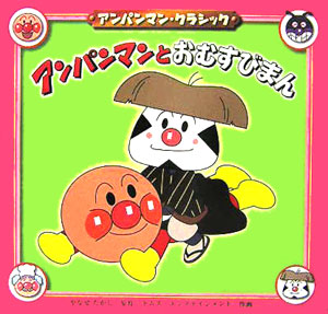 アンパンマンとおむすびまん　　（アンパンマン・クラシック　３）