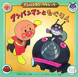 アンパンマンともぐりん　　（アンパンマン・クラシック　５）