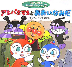 アンパンマンとあおいなみだ　　（アンパンマンのおはなしわくわく　８）