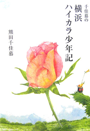 千佳慕の横浜ハイカラ少年記　