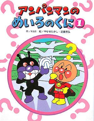 アンパンマンのめいろのくに　１　　（アンパンマンのゲームの本）