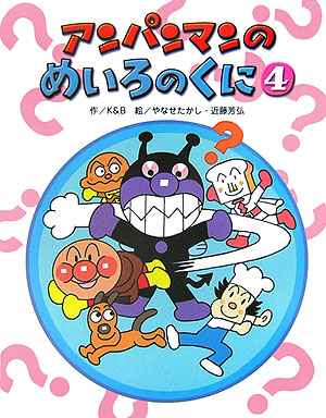 アンパンマンのめいろのくに　４　　（アンパンマンのゲームの本）