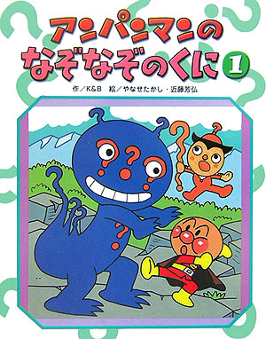 アンパンマンのなぞなぞのくに　１　　（アンパンマンのゲームの本）
