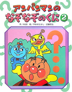 アンパンマンのなぞなぞのくに　２　　（アンパンマンのゲームの本）