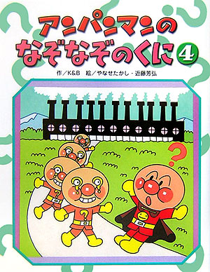 アンパンマンのなぞなぞのくに　４　　（アンパンマンのゲームの本）