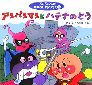 アンパンマンとハテナのとう　　（アンパンマンのおはなしわくわく）