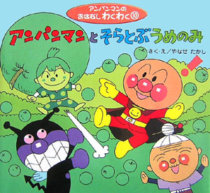 アンパンマンとそらとぶうめのみ　　（アンパンマンのおはなしわくわく）