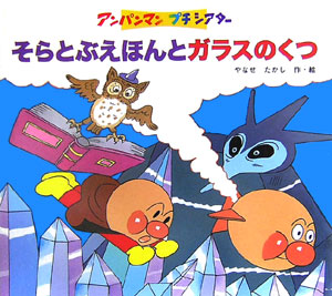 そらとぶえほんとガラスのくつ　　（アンパンマンプチシアター）