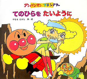 てのひらをたいように　　（アンパンマンプチシアター）