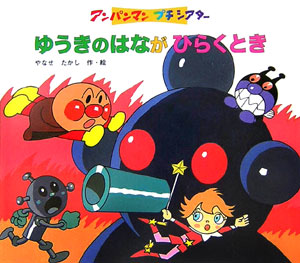 ゆうきのはながひらくとき　　（アンパンマンプチシアター）