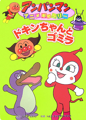 ドキンちゃんとゴミラ　　（アンパンマンアニメギャラリー　１７）