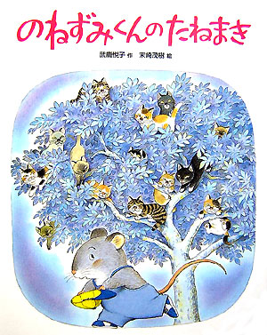 のねずみくんのたねまき　　（おはなしえほんシリーズ　２）