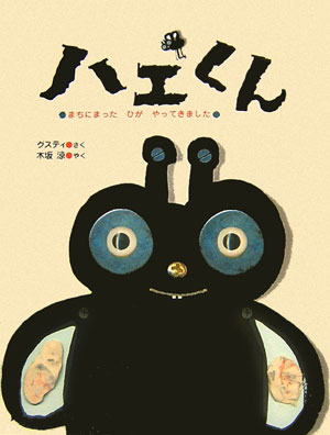 ハエくん　まちにまったひがやってきました　