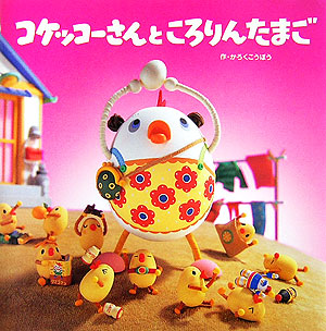 コケッコーさんところりんたまご　　（コケッコーさんシリーズ　２）