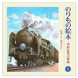 のりもの絵本　１　木村定男の世界　　（のりもの絵本）