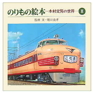 のりもの絵本　２　木村定男の世界　　（のりもの絵本）