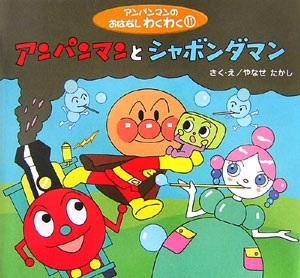 アンパンマンとシャボンダマン　　（アンパンマンのおはなしわくわく）