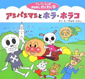 アンパンマンとホラ・ホラコ　　（アンパンマンのおはなしわくわく）