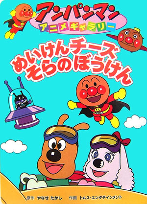 めいけんチーズそらのぼうけん　　（アンパンマンアニメギャラリー　２０）