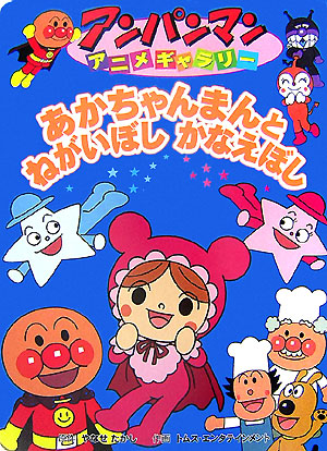 あかちゃんまんとねがいぼしかなえぼし　　（アンパンマンアニメギャラリー　２２）
