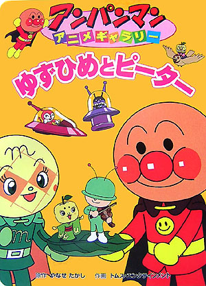 ゆずひめとピーター　　（アンパンマンアニメギャラリー　２３）