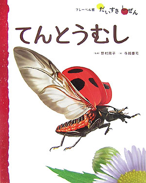 てんとうむし　　（フレーベル館だいすきしぜん　むし　１）