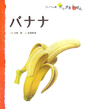 バナナ　　（フレーベル館だいすきしぜん　たべもの　１）