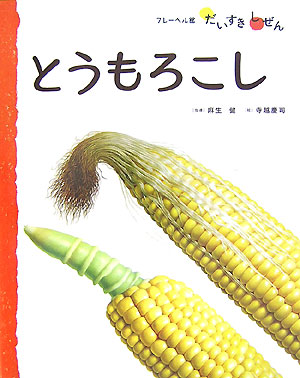 とうもろこし　　（フレーベル館だいすきしぜん　たべもの　３）