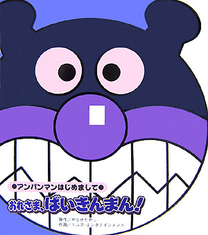 おれさま、ばいきんまん！　　（アンパンマンはじめまして）