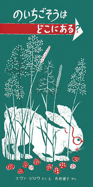 のいちごそうはどこにある？　