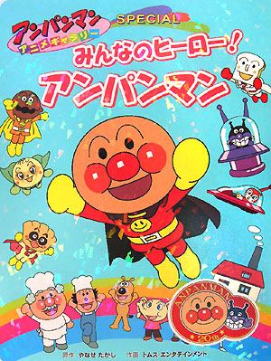 みんなのヒーロー！アンパンマン　　（アンパンマンアニメギャラリースペシャル）