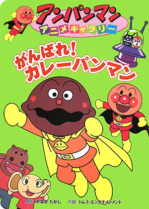 がんばれ！カレーパンマン　　（アンパンマンアニメギャラリー　２６）